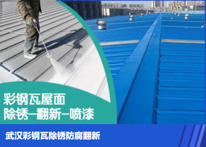 郓城属屋面防腐翻新是确保金属屋面长久使用