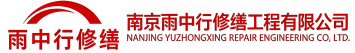 雨中行修缮郓城节能科技有限公司